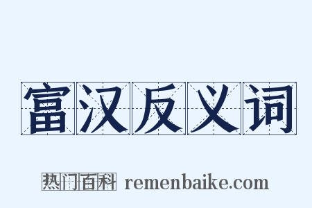 富汉反义词是什么意思的图片